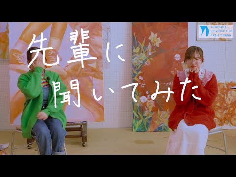先輩に聞いてみた＃２　絵画コース「所属コースについて」