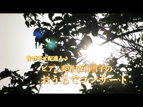 おうちでピアノコンサートvol.27『Pray for the World』村松崇継 Concert at Home by the Piano