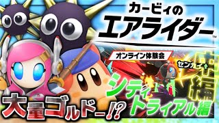 【実況】マイペースな自分が -カービィのエアライダー体験会-で色々堪能しつつ一人前のエアライダーになる 【シティトライアル編(中編)】
