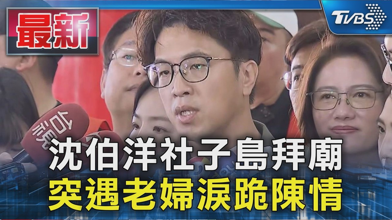 沈伯洋社子島拜廟 突遇老婦淚跪陳情|TVBS新聞 @TVBSNEWS01