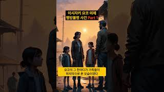 Download lagu 이시자키 요코 미제 행방불명 사건 Part 1 #미스테리 #무서운이야기 #사실 #사건파일 #공포 #미제사건 #미제사건파일 mp3 Download lagu 이시자키 요코 미제 행방불명 사건 Part 1 #미스테리 #무서운이야기 #사실 #사건파일 #공포 #미제사건 #미제사건파일 mp3