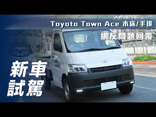 【新車試駕】Toyota Town Ace 木床/手排｜網友問題回覆【7Car小七車觀點】