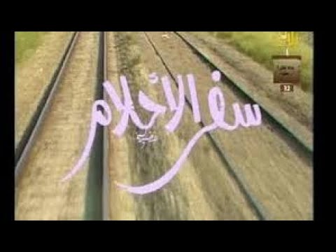 سفر الأحلام   موسيقى بليغ حمدي