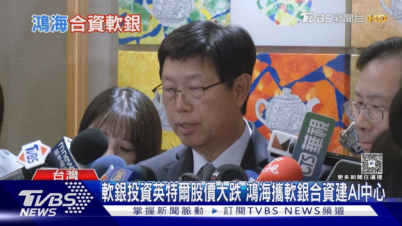 軟銀投資英特爾股價大跌　鴻海攜軟銀合資建AI中心