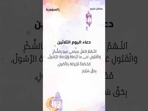 شاهد بالفيديو.. دعاء اليوم الثلاثين من شهر رمضان المبارك! #shorts