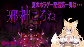 【#邪神ころね/#ネタバレあり/#つぐのひ】👻夏のホラゲー配信🎆完全初見であの有名なVtuber様の教団に潜入した狐がみたものは…🦊💦【#バ美肉】