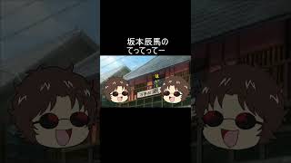 坂本辰馬のてってってー