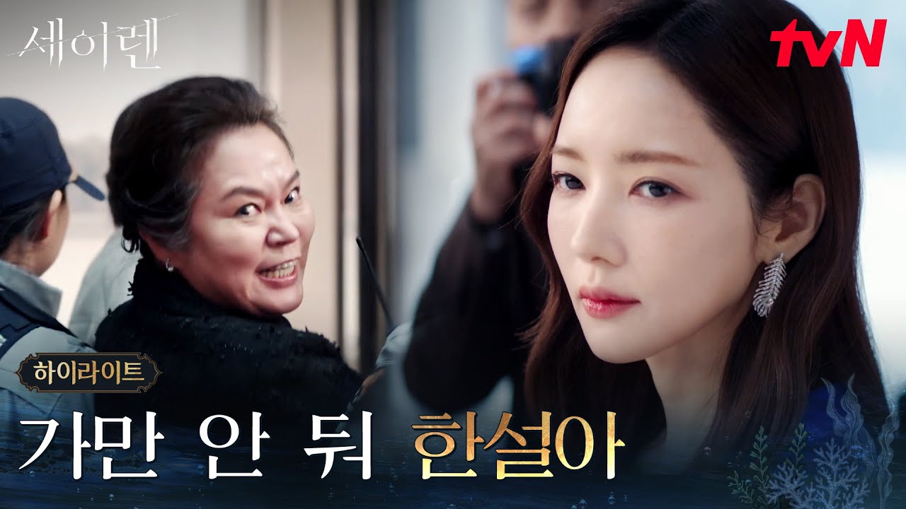 11화 하이라이트｜참고 버텨온 이유.. 회장을 무너뜨리려는 박민영 #세이렌 EP.11