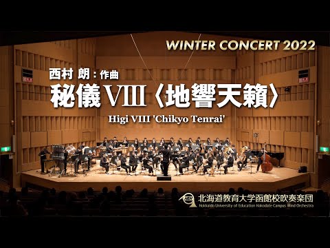 秘儀VIII〈地響天籟〉〜コンクール版〜／北海道教育大学函館校吹奏楽団2022WC