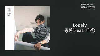 Lonely - 종현(JONGHYUN) (Feat. 태연(TAEYEON)) / 가사 Lyrics