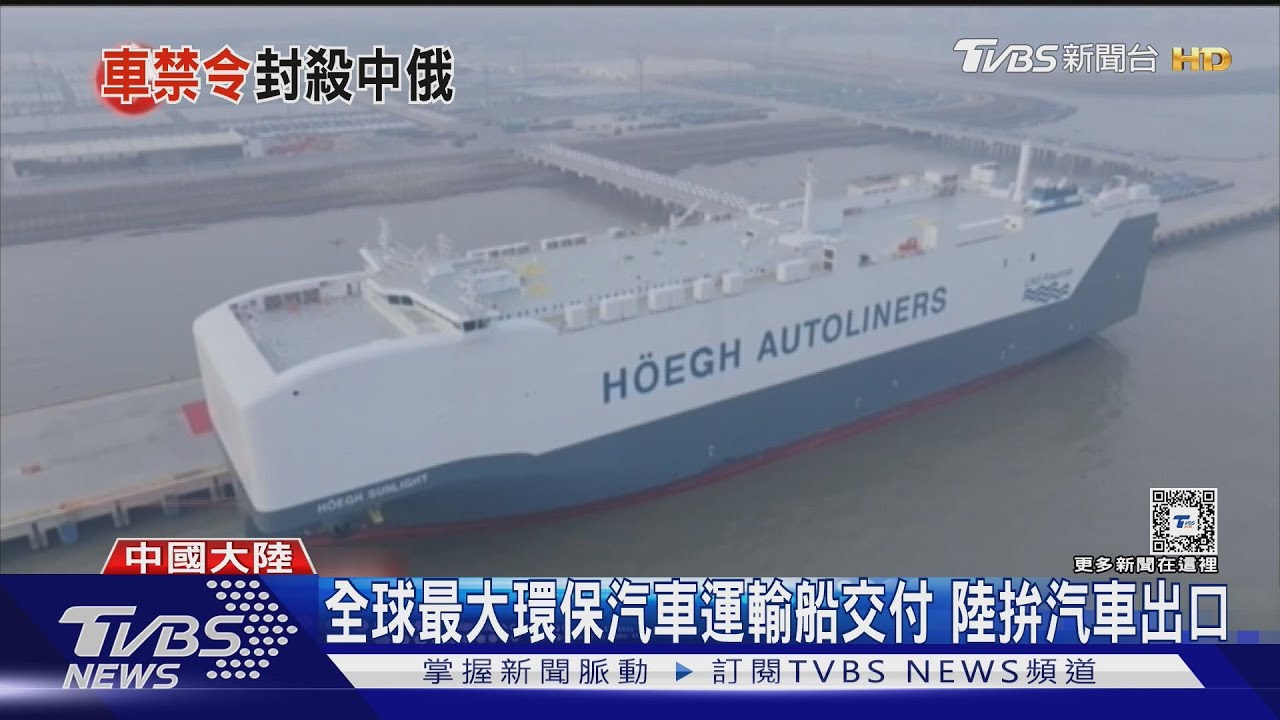 陸造「世界最大汽車運輸船」拚出口 拜登下中國汽車禁令