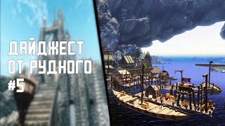 Дайджест #5 - Skyrim Mods