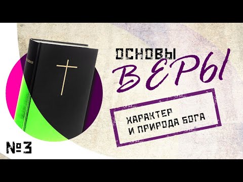 Основы веры. Александр Митрофанов - "Характер и природа Бога".