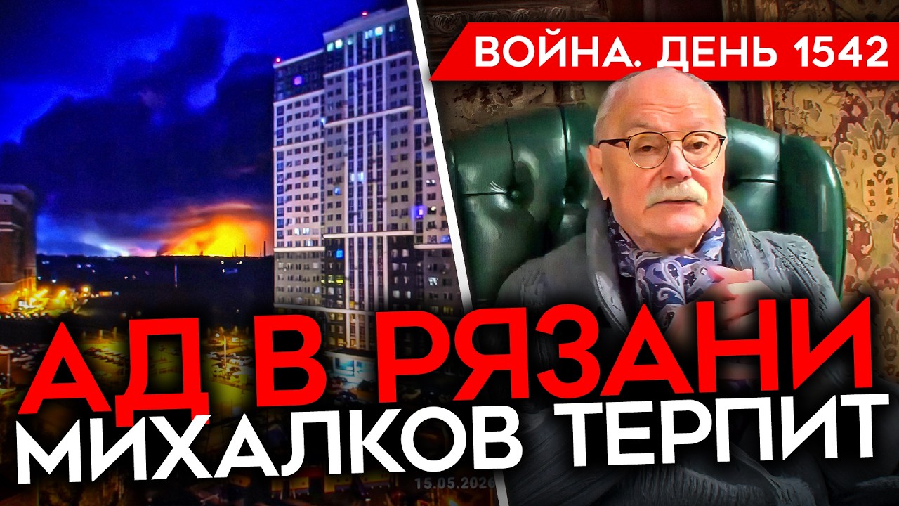ДЕНЬ 1542. АД В РЯЗАНИ/ РЕКОРДНАЯ АТАКА УКРАИНЫ/ ТЕРПИЛА МИХАЛКОВ/ КОНТРАТАКИ В?