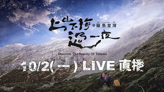 《上山下海過一夜之極島台灣》首播記者會