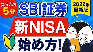 【スマホで5分】SBI証券の新NISAの始め方！初心者向けにやさしく解説｜2026年最新版
