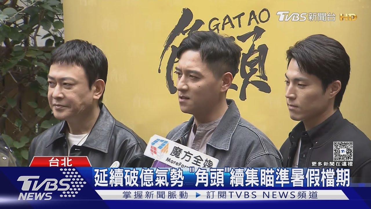 《角頭-鬥陣欸》來了!六大巨頭成員曝監製曝「不拍影集」原因