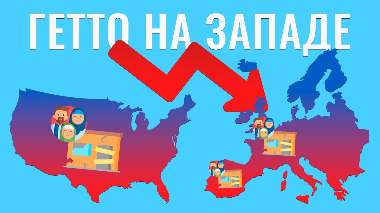 Почему в США и Европе так много гетто?