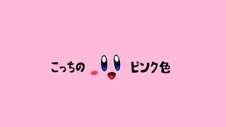 ここだけの話、初めてなんです...カービィ