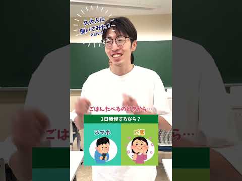 久大人に聞いてみた！その6「1日我慢するなら？」