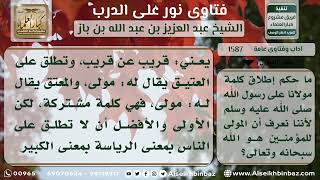 1587 - حكم إطلاق كلمة (مولانا) للمخلوق - نور على الدرب image