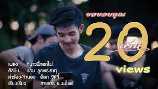 หนาวนี้กอดไผ๋ – บอม ลูกพระธาตุ
