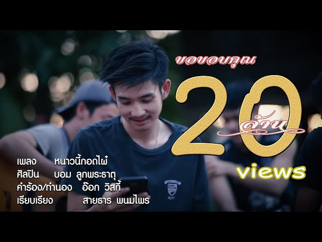 หนาวนี้กอดไผ๋ - บอม ลูกพระธาตุ