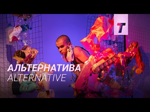 Альтернатива / Alternative