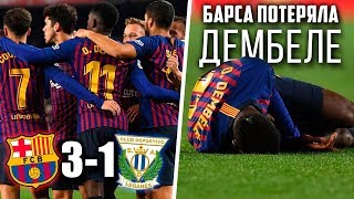 Барселона - Леганес 3:1 | Травма Дембеле и Спорный Гол Суареса