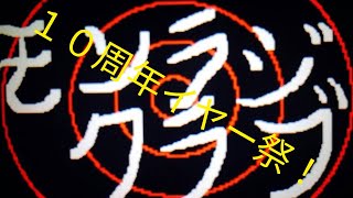 モンラジクラブ(モン狩り部)１０周年イヤー祭、ダイジェスト版第８弾！