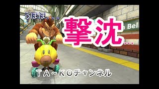 【撃沈】マリオカート8ＤＸ実況29