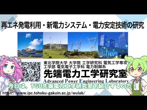 電気電子工学科 先端電力工学研究室_東北学院大学 工学部 電気電子工学科