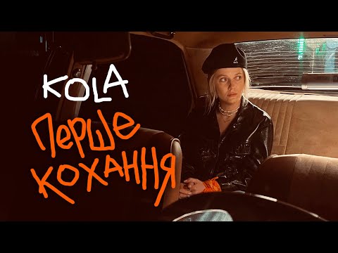 KOLA - Перше кохання (Прем'єра кліпу)