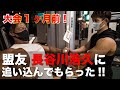 大会1ヶ月前! 盟友 長谷川浩久に追い込んでもらった!!
