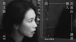 莫文蔚 Karen Mok《因一個人而流出一滴淚 To Shed A Tear For You》Official Lyric Video