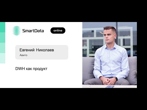 Евгений Николаев — DWH как продукт