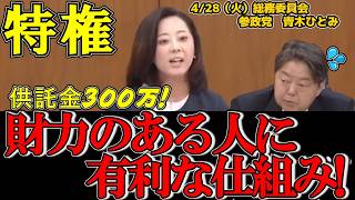 【特権】古い法律と金権政治の実態を突く