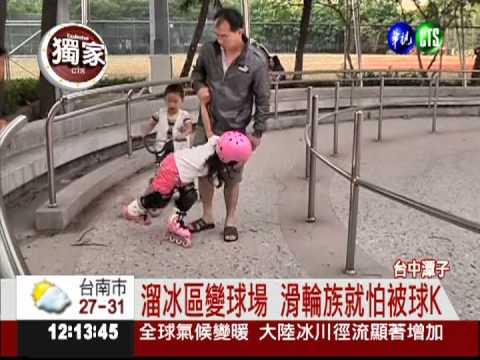 步道開車.溜冰場打球 公園沒人管?!