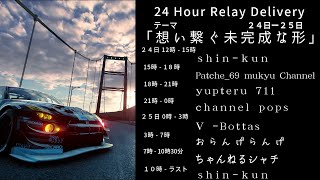 (初見さん歓迎)　２４Hリレー配信　第５部　オーバルレース！！