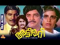Attimari Prem Nazir Jayabharathi Sreenath Mohanlal Balan K Nair Full Movie