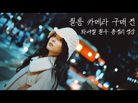 필름카메라 사기전 볼영상