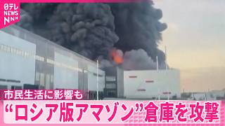 【物流拠点狙い】“ロシア版アマゾン”の倉庫を狙った攻撃相次ぐ  ウクライナ軍の無人機か  市民生活への影響も