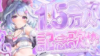 【 1.5万人記念歌枠 】3億年に1度の歌枠！嬉しい告知あります！！！【 夢見むむ / すぺしゃりて 】