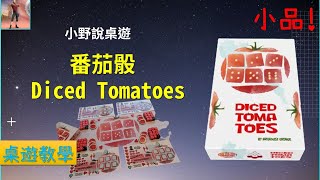 [規則] 番茄骰-Diced Tomatoes 中文規則 BGA