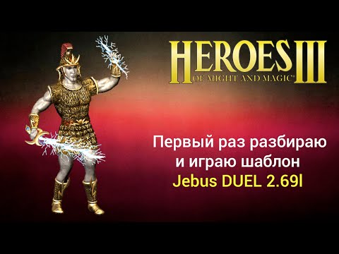 Герои 3. Jebus Outcast DUEL 2.69l. Одним героем! (первый раз играю шаблон джебус дуэль). Heroes 3