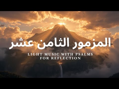 المزامير 18 ترتيل