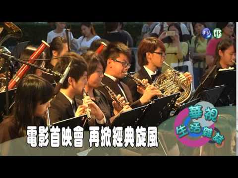 電影首映會 再掀經典旋風