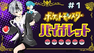 #1【ポケモン バイオレット】初めましてパルデア地方!!!【鈴木勝/にじさんじ】