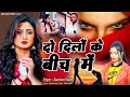 2023 दर्द भरी ग़ज़ले Kanchan Yadav Do Dilo Ke Bich Me दो दिलो�