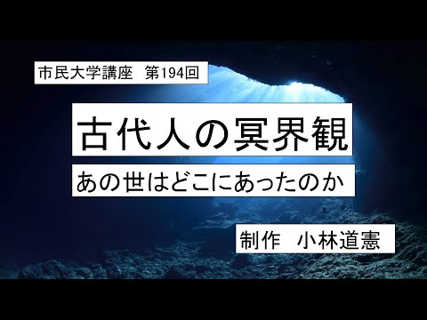 地域科学課程 ＃古代宗教　＃神話　＃あの世　古代人の冥界観ーあの世はどこにあったのか